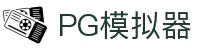 PG模拟器 | PG模拟器官方网站 - PG emulator